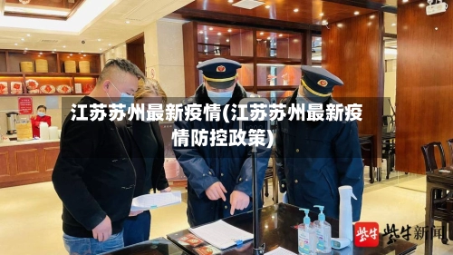 江苏苏州最新疫情(江苏苏州最新疫情防控政策)-第1张图片