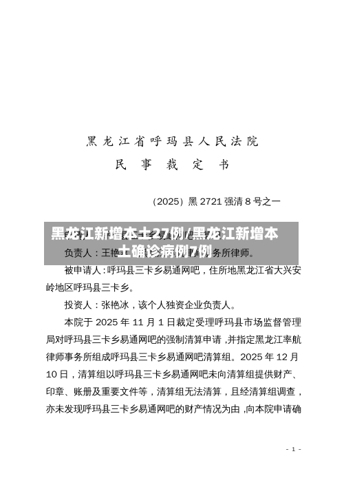 黑龙江新增本土27例/黑龙江新增本土确诊病例7例-第1张图片