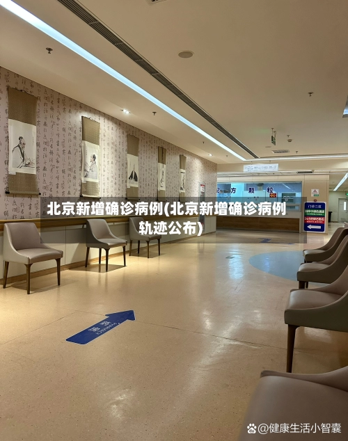 北京新增确诊病例(北京新增确诊病例轨迹公布)-第1张图片