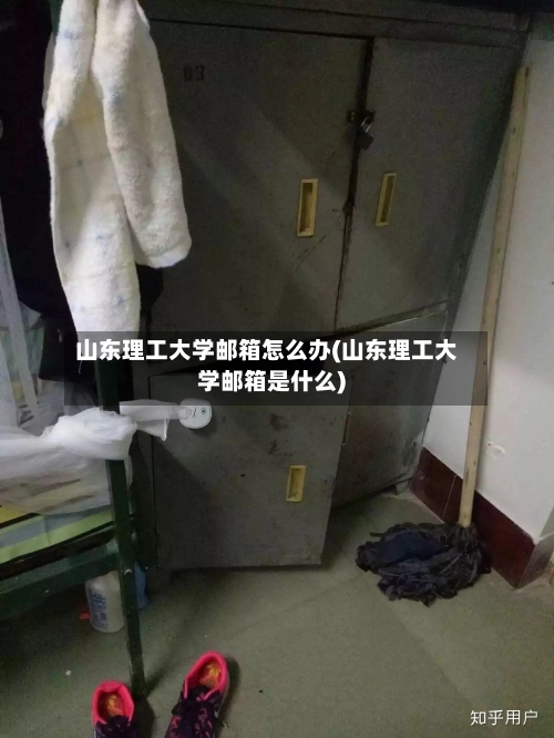 山东理工大学邮箱怎么办(山东理工大学邮箱是什么)-第3张图片