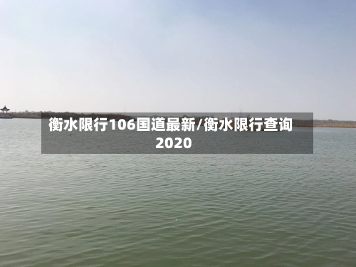 衡水限行106国道最新/衡水限行查询2020-第1张图片