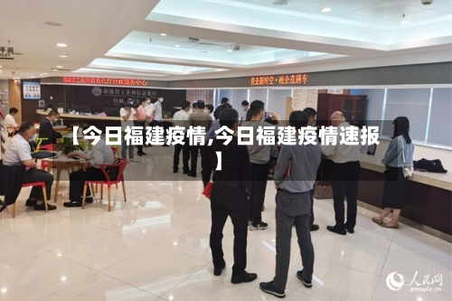【今日福建疫情,今日福建疫情速报】-第1张图片