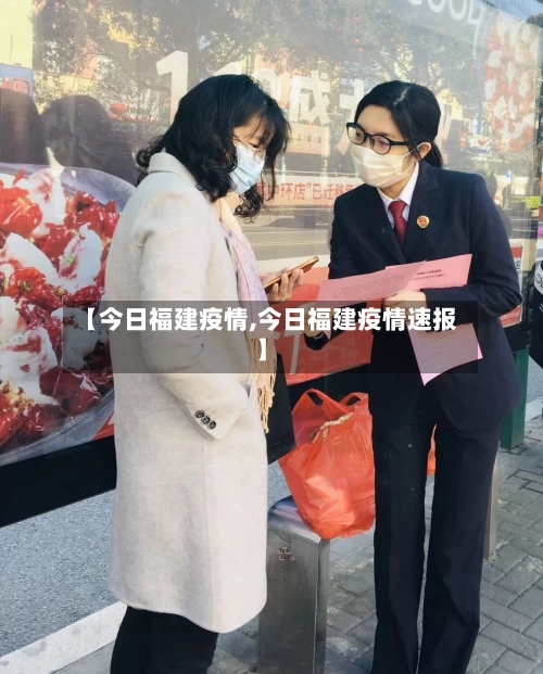 【今日福建疫情,今日福建疫情速报】-第3张图片