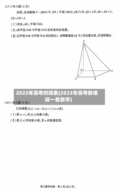 2023年高考时间表(2023年高考新课标一卷数学)-第1张图片