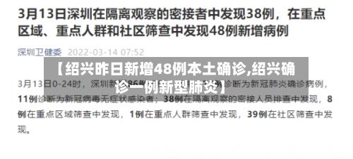【绍兴昨日新增48例本土确诊,绍兴确诊一例新型肺炎】