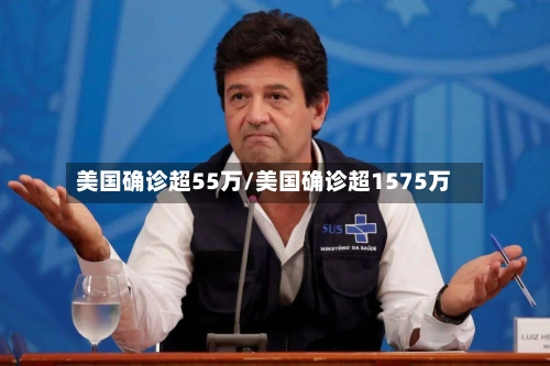 美国确诊超55万/美国确诊超1575万-第1张图片
