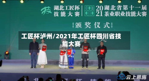 工匠杯泸州/2021年工匠杯四川省技能大赛-第1张图片