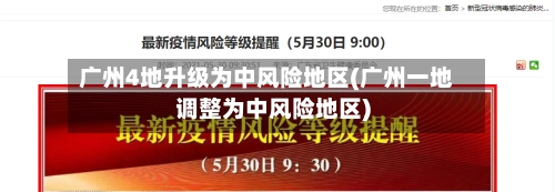 广州4地升级为中风险地区(广州一地调整为中风险地区)-第1张图片