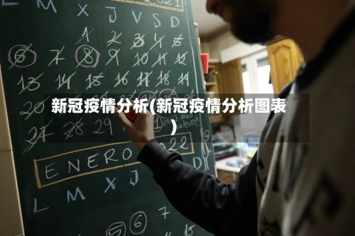 新冠疫情分析(新冠疫情分析图表)-第1张图片