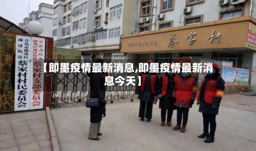 【即墨疫情最新消息,即墨疫情最新消息今天】-第2张图片