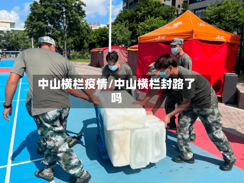 中山横栏疫情/中山横栏封路了吗-第1张图片