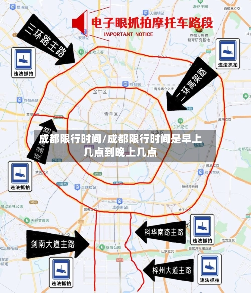 成都限行时间/成都限行时间是早上几点到晚上几点-第1张图片