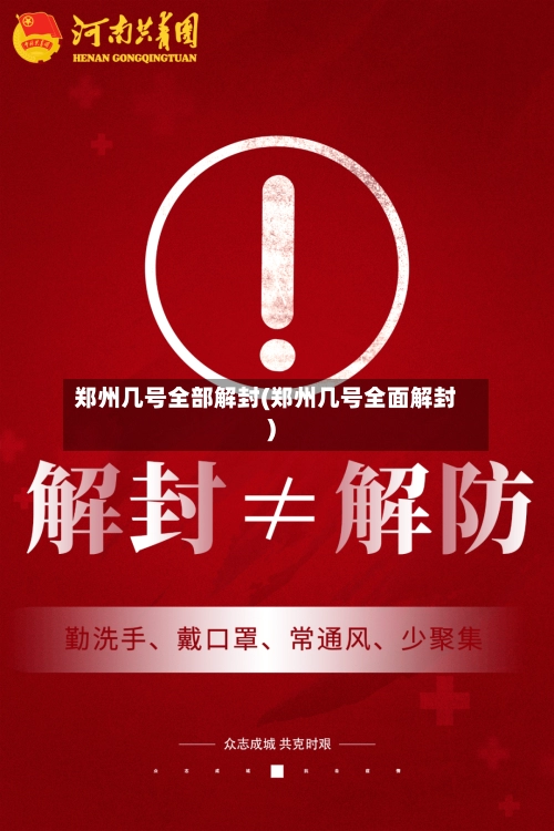 郑州几号全部解封(郑州几号全面解封)-第1张图片