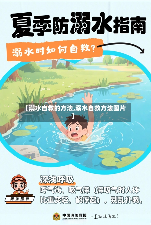 【溺水自救的方法,溺水自救方法图片】-第1张图片