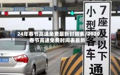 24年春节高速免费最新时间表/2020春节高速免费时间表最新-第1张图片