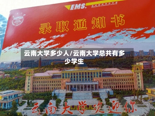 云南大学多少人/云南大学总共有多少学生-第1张图片