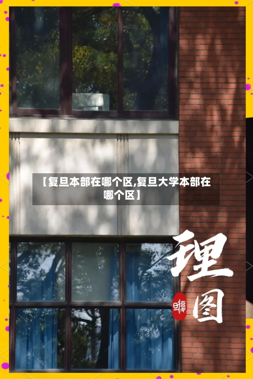 【复旦本部在哪个区,复旦大学本部在哪个区】-第1张图片