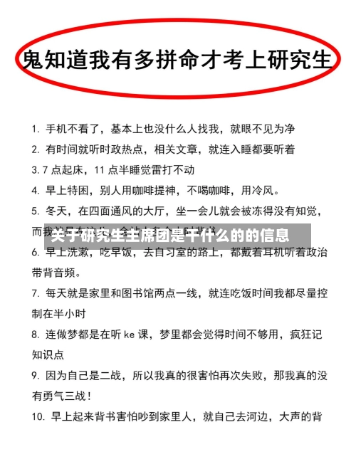 关于研究生主席团是干什么的的信息-第3张图片