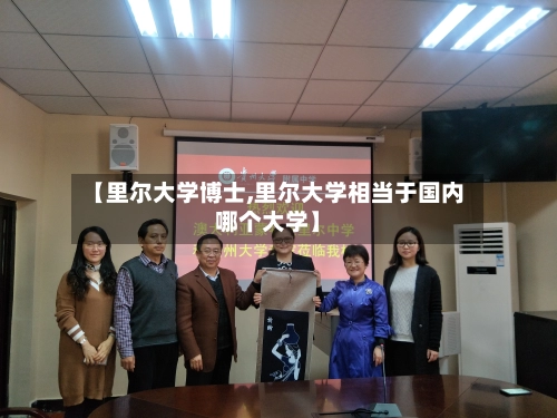 【里尔大学博士,里尔大学相当于国内哪个大学】-第1张图片