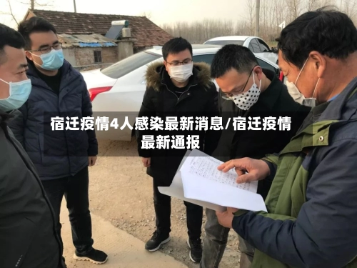 宿迁疫情4人感染最新消息/宿迁疫情最新通报-第1张图片