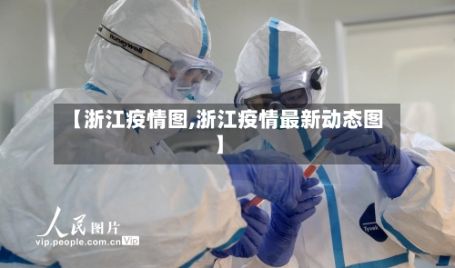 【浙江疫情图,浙江疫情最新动态图】-第1张图片