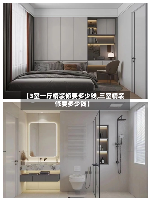 【3室一厅精装修要多少钱,三室精装修要多少钱】-第1张图片