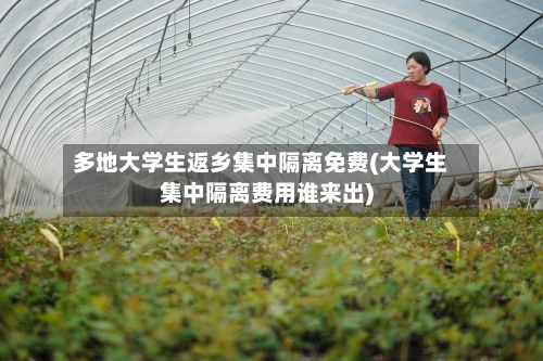 多地大学生返乡集中隔离免费(大学生集中隔离费用谁来出)-第1张图片