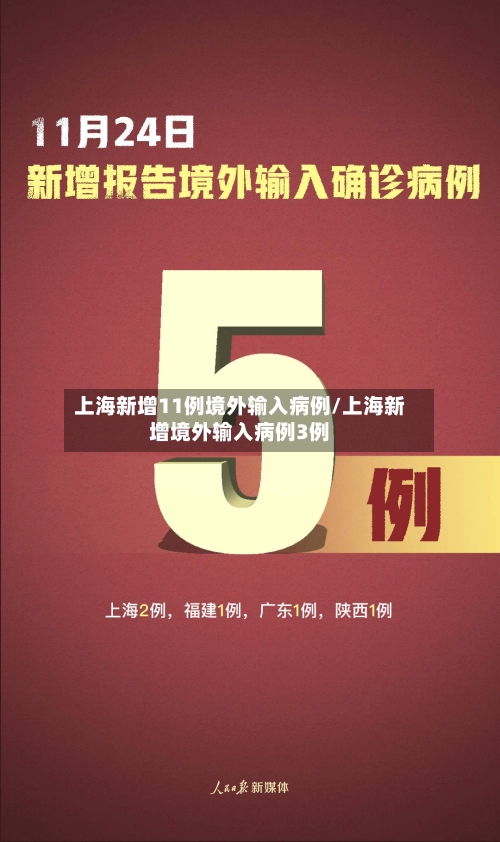 上海新增11例境外输入病例/上海新增境外输入病例3例-第1张图片