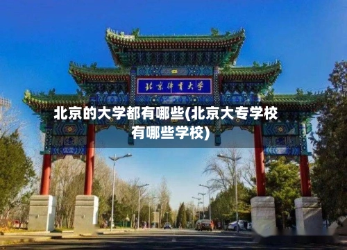北京的大学都有哪些(北京大专学校有哪些学校)-第3张图片