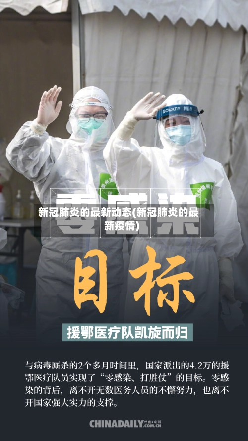 新冠肺炎的最新动态(新冠肺炎的最新疫情)-第1张图片