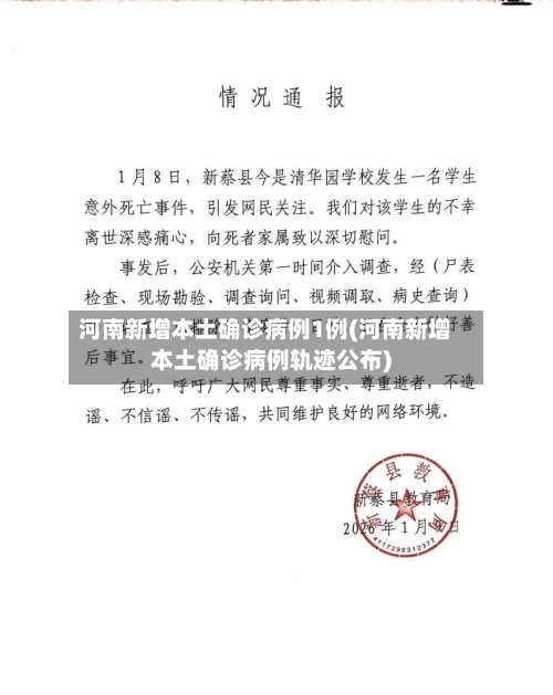 河南新增本土确诊病例1例(河南新增本土确诊病例轨迹公布)-第1张图片