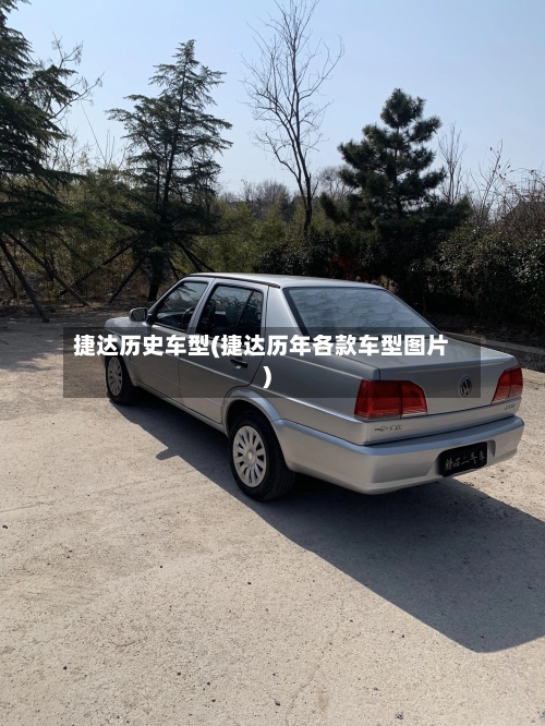 捷达历史车型(捷达历年各款车型图片)-第3张图片