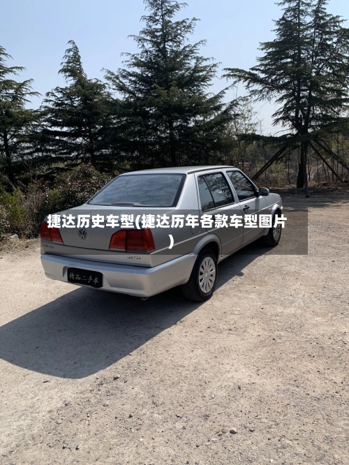 捷达历史车型(捷达历年各款车型图片)-第1张图片