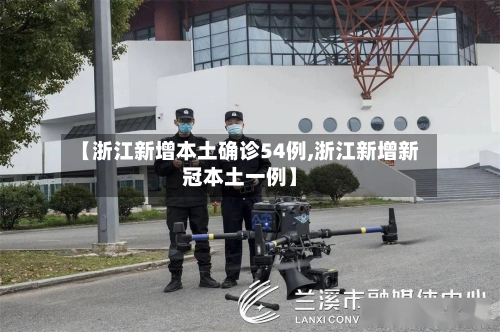 【浙江新增本土确诊54例,浙江新增新冠本土一例】-第1张图片