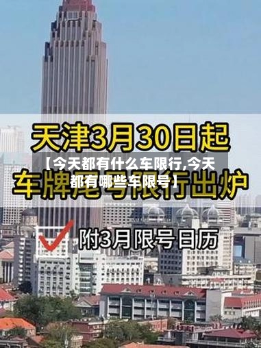 【今天都有什么车限行,今天都有哪些车限号】-第1张图片