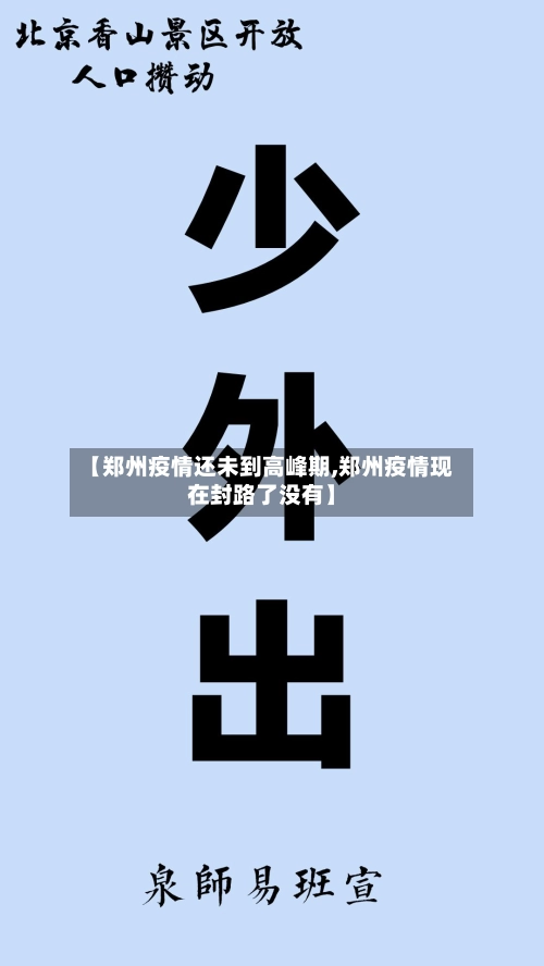 【郑州疫情还未到高峰期,郑州疫情现在封路了没有】-第3张图片