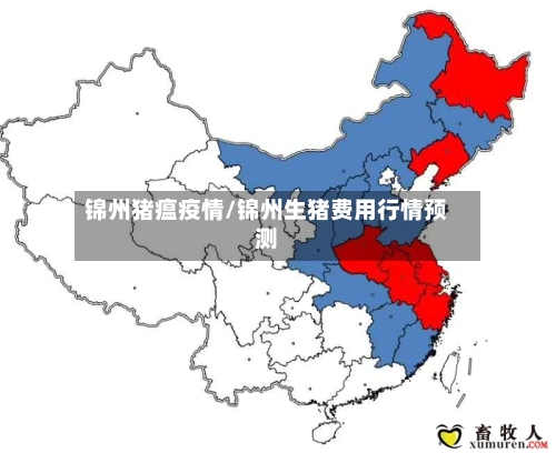 锦州猪瘟疫情/锦州生猪费用行情预测-第1张图片