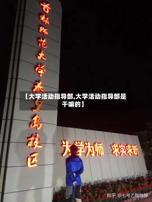 【大学活动指导部,大学活动指导部是干嘛的】-第1张图片