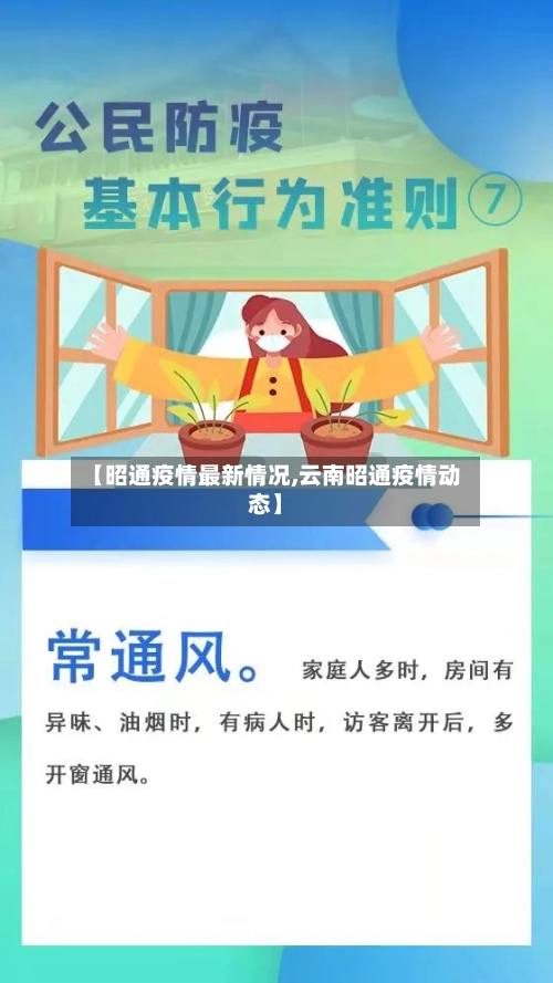 【昭通疫情最新情况,云南昭通疫情动态】-第1张图片
