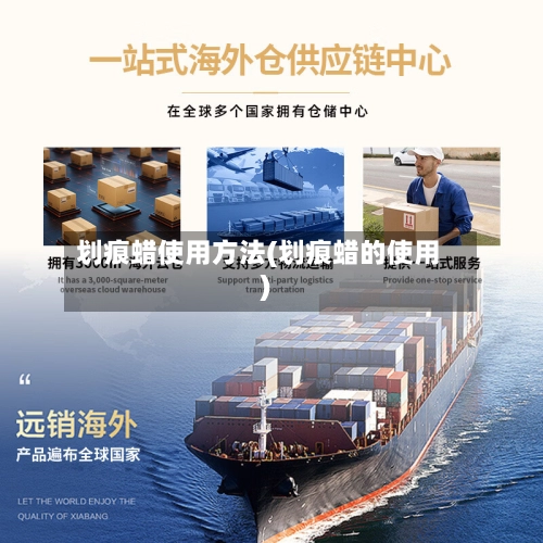 划痕蜡使用方法(划痕蜡的使用)-第1张图片