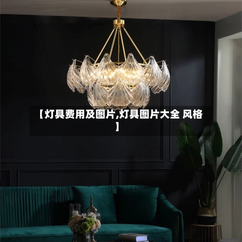 【灯具费用及图片,灯具图片大全 风格】-第1张图片