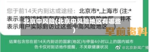 北京中风险(北京中风险地区有哪些)-第3张图片