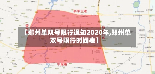 【郑州单双号限行通知2020年,郑州单双号限行时间表】-第2张图片