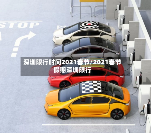深圳限行时间2021春节/2021春节假期深圳限行-第1张图片