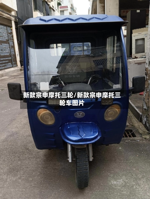 新款宗申摩托三轮/新款宗申摩托三轮车图片-第1张图片