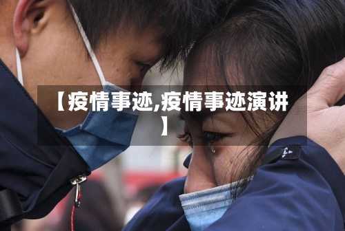 【疫情事迹,疫情事迹演讲】-第1张图片