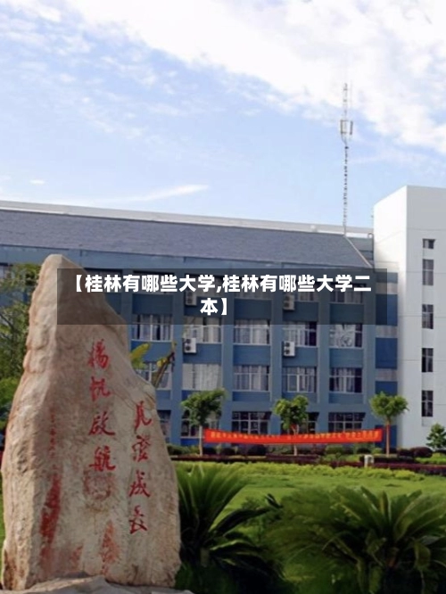 【桂林有哪些大学,桂林有哪些大学二本】-第1张图片