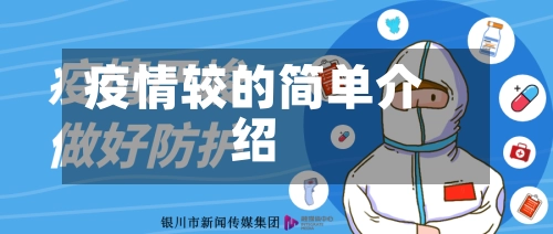 疫情较的简单介绍-第1张图片