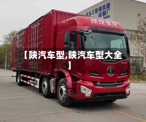 【陕汽车型,陕汽车型大全】-第1张图片