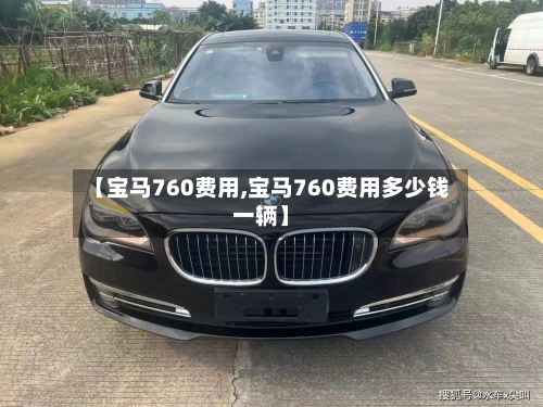 【宝马760费用,宝马760费用多少钱一辆】-第1张图片